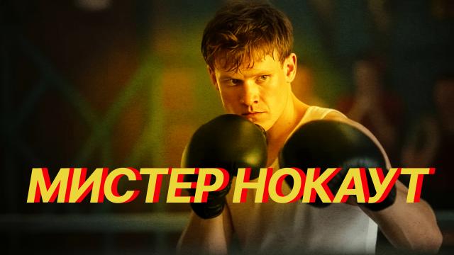 Мистер Нокаут