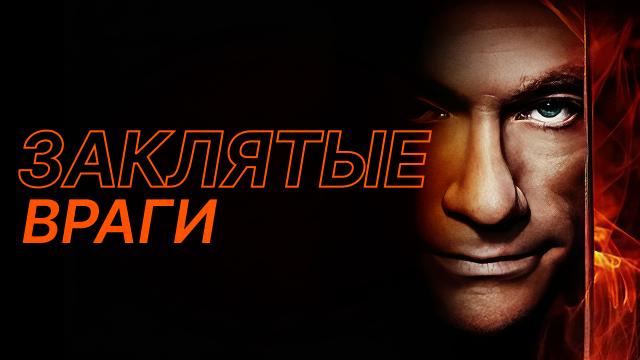 Заклятые враги