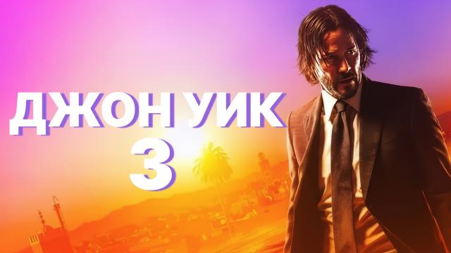 Джон Уик 3