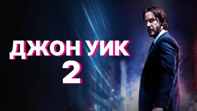 Джон Уик 2