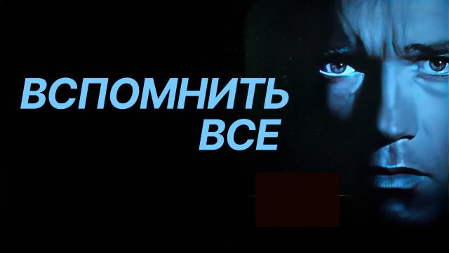 Вспомнить все