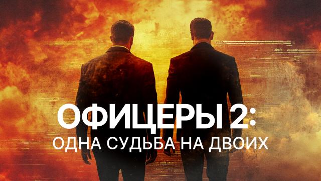 Офицеры 2: одна судьба на двоих