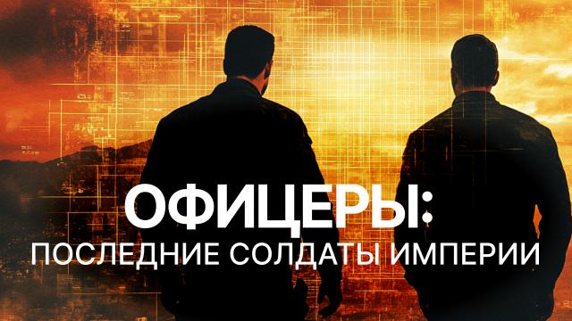 Офицеры: Последние солдаты Империи