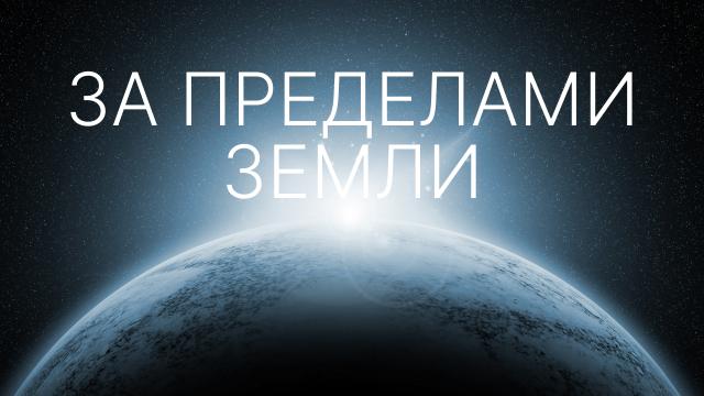 За пределами Земли