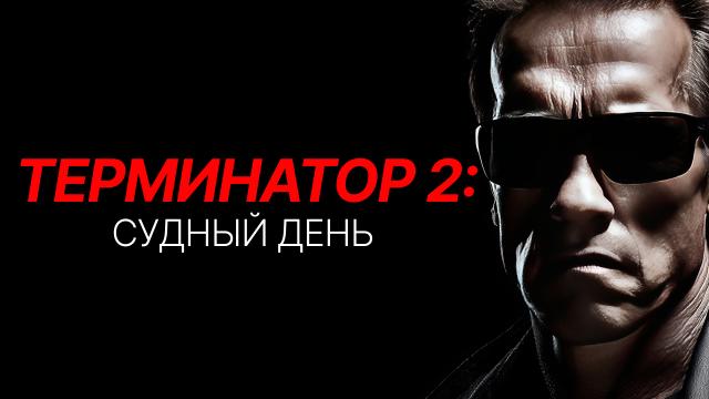 Терминатор 2: Судный день