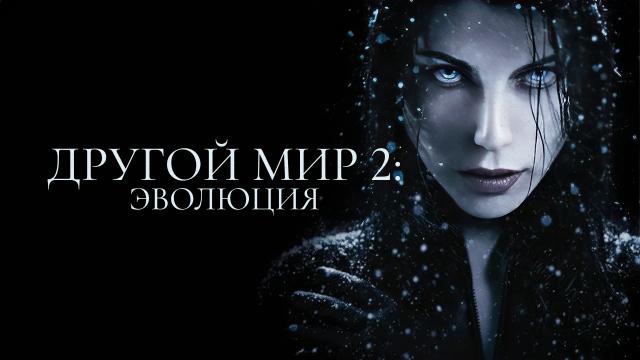 Другой мир 2: Эволюция