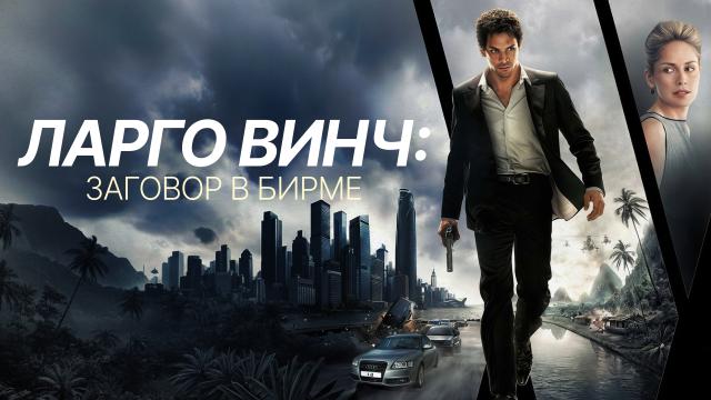 Ларго Винч: Заговор в Бирме