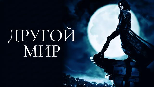 Другой мир