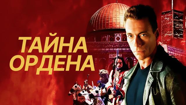 Тайна ордена