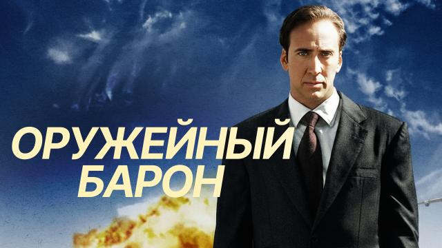 Оружейный барон