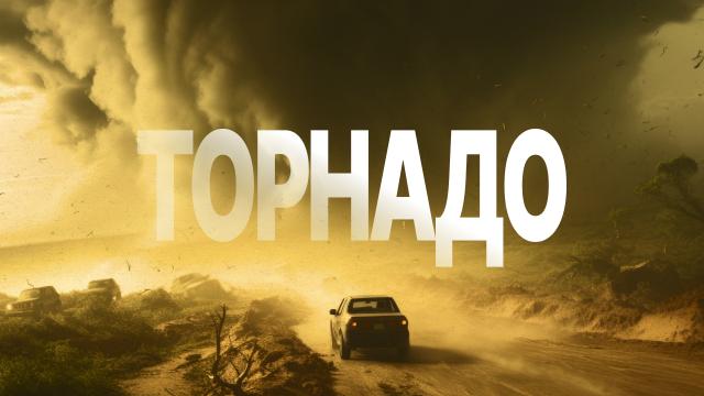 Торнадо