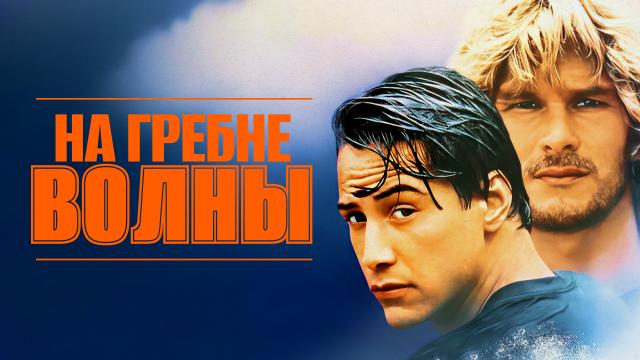 На гребне волны