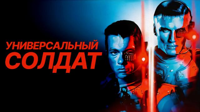Универсальный солдат