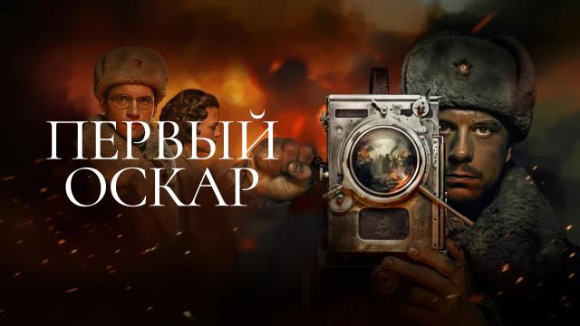 Первый Оскар