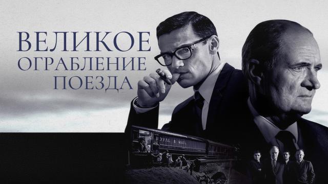 Великое ограбление поезда
