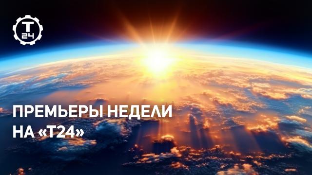 Самые важные открытия человечества, загадки космоса и путешествие вокруг света: премьеры на «Т24»