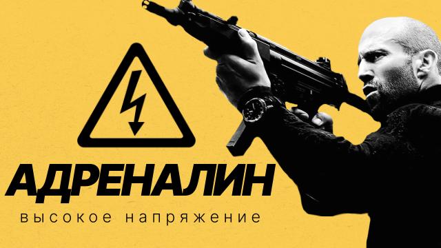 Адреналин: Высокое напряжение