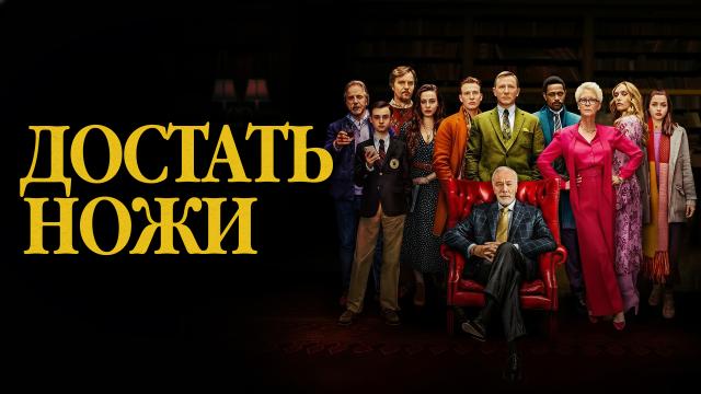 Достать ножи