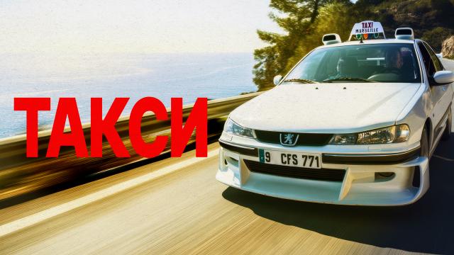 Такси