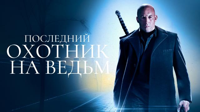Последний охотник на ведьм