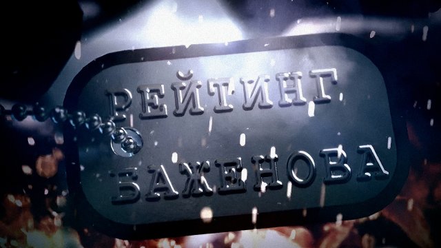 Рейтинг Баженова