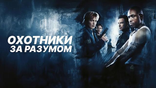 Охотники за разумом