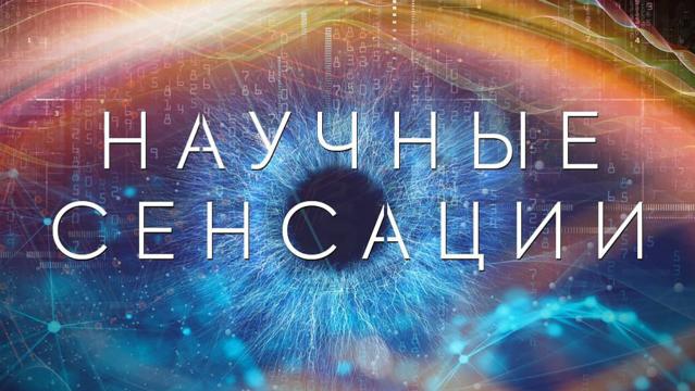 Научные сенсации