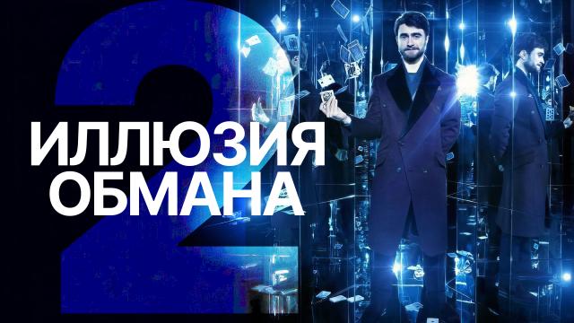 Иллюзия обмана 2