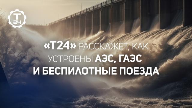 Как работают АЭС, ГАЭС и беспилотные поезда: премьеры на телеканале «Т24»