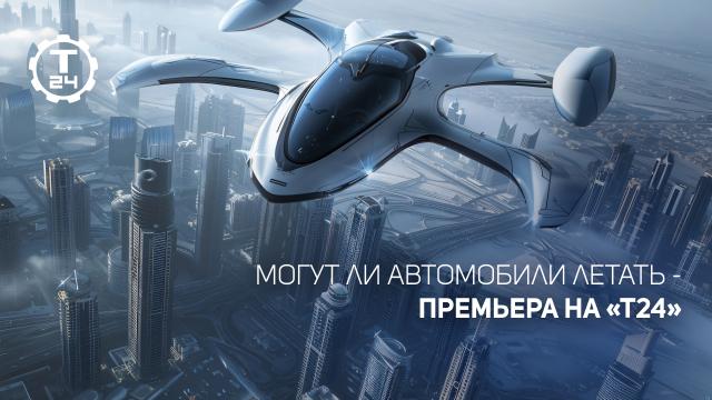 Небесные автодороги и летающий седан: премьера на телеканале «Т24»