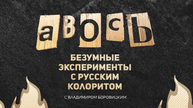 Эксперименты с русским колоритом: на телеканале «Т24»  — новые серии проекта «Авось»