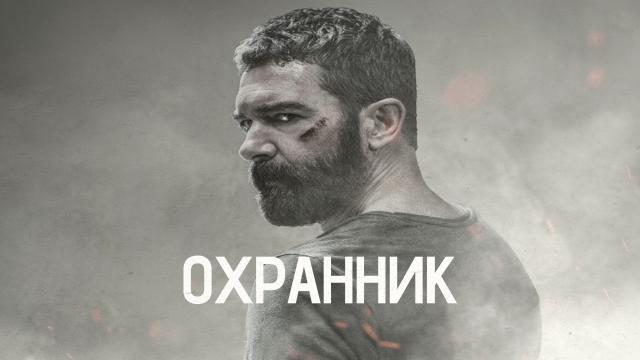 Охранник