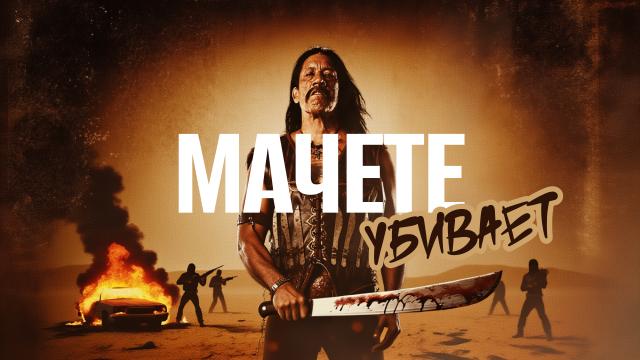 Мачете убивает