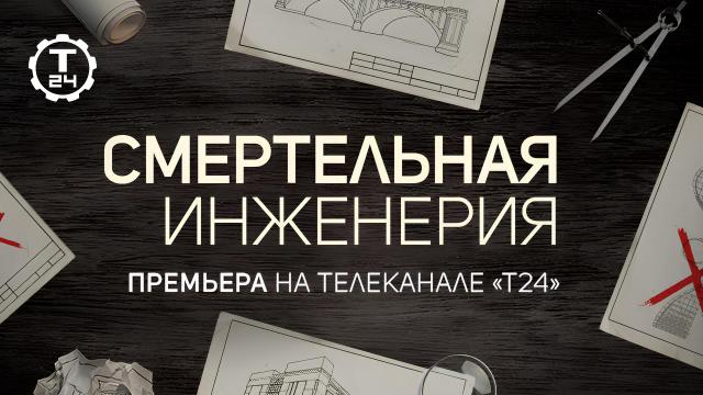 Плотины, мосты и небоскребы: «Смертельная инженерия» на телеканале «Т24»