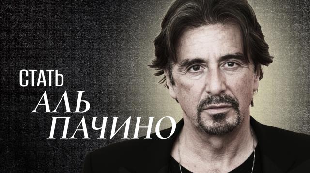Стать Аль Пачино