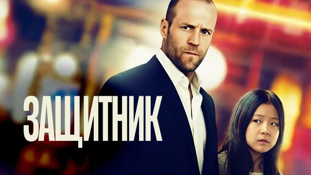 Защитник