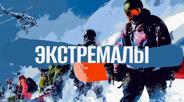 Экстремалы