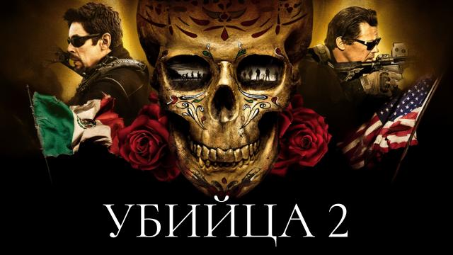 Убийца 2