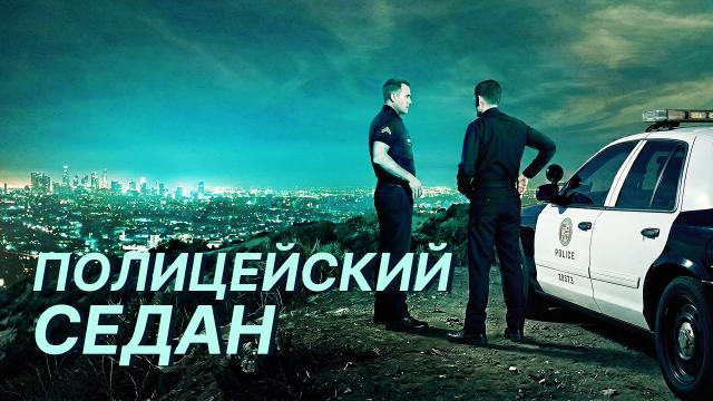 Полицейский седан