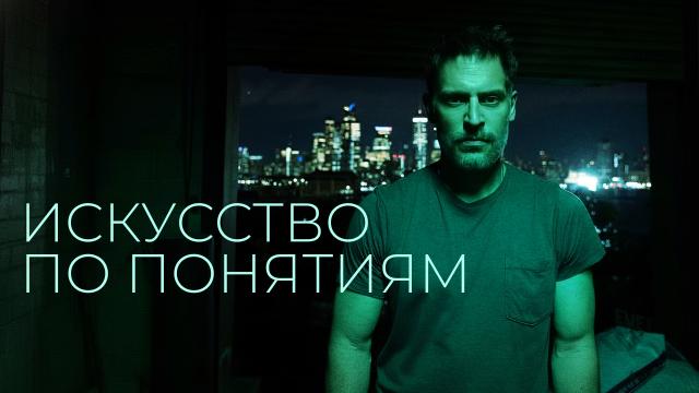 Искусство по понятиям