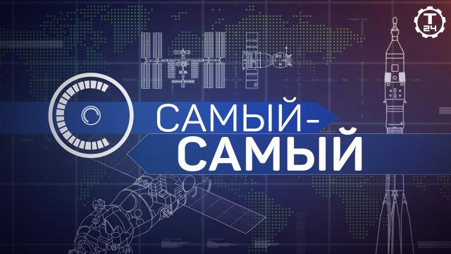Большое путешествие к звездам на «Т24» с циклом «Самый-самый»