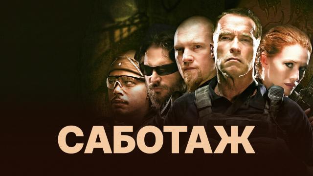 Саботаж