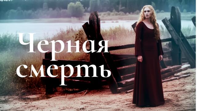 Черная смерть