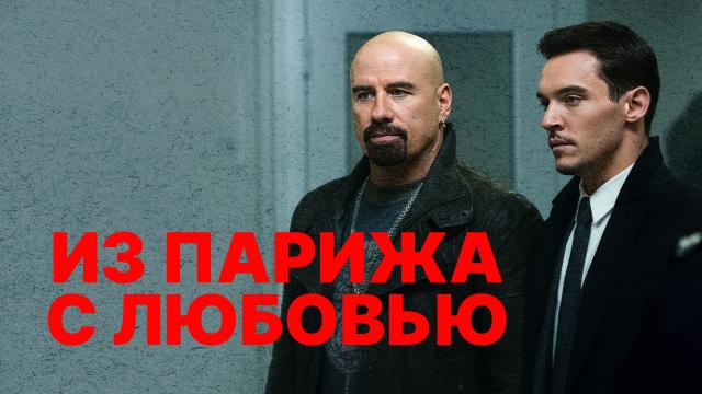 Из Парижа с любовью