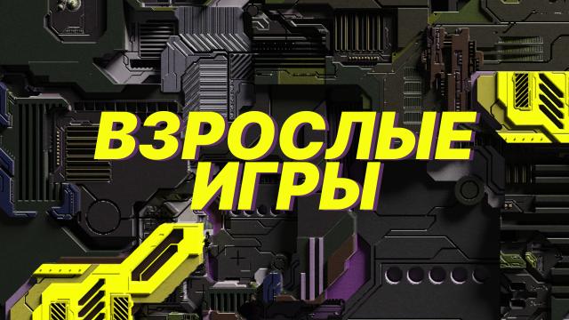 Взрослые игры