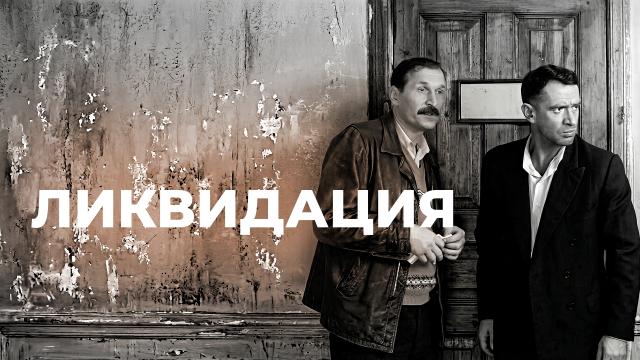 Ликвидация