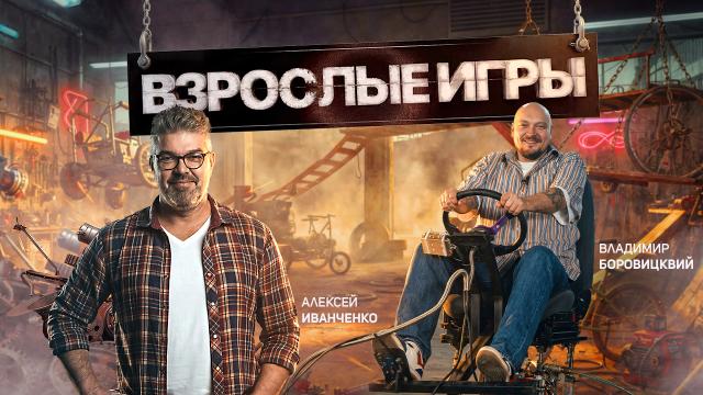 Взрослые игры