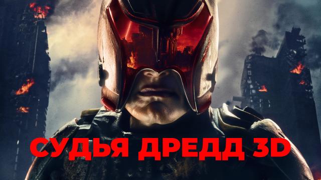 Судья Дредд 3D