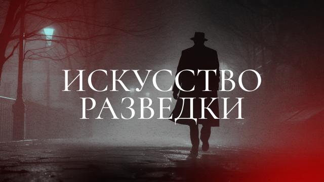 Искусство разведки