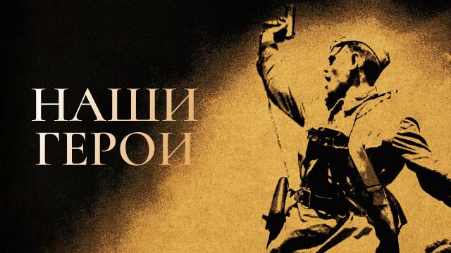 Наши герои